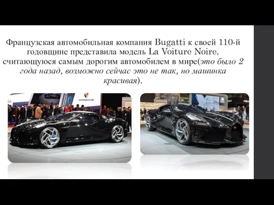 Французская автомобильная компания Bugatti к своей 110-й годовщине представила модель La