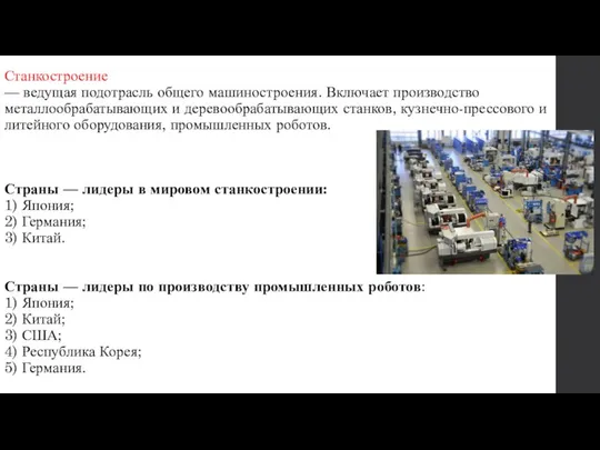 Станкостроение — ведущая подотрасль общего машиностроения. Включает производство металлообрабатывающих и деревообрабатывающих