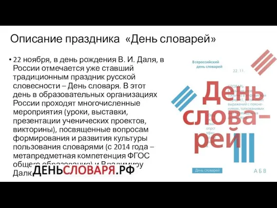 Описание праздника «День словарей» 22 ноября, в день рождения В. И.