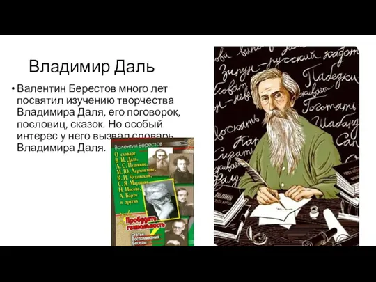 Владимир Даль Валентин Берестов много лет посвятил изучению творчества Владимира Даля,