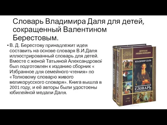 Словарь Владимира Даля для детей, сокращенный Валентином Берестовым. В. Д. Берестову