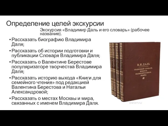 Определение целей экскурсии Экскурсия «Владимир Даль и его словарь» (рабочее название).