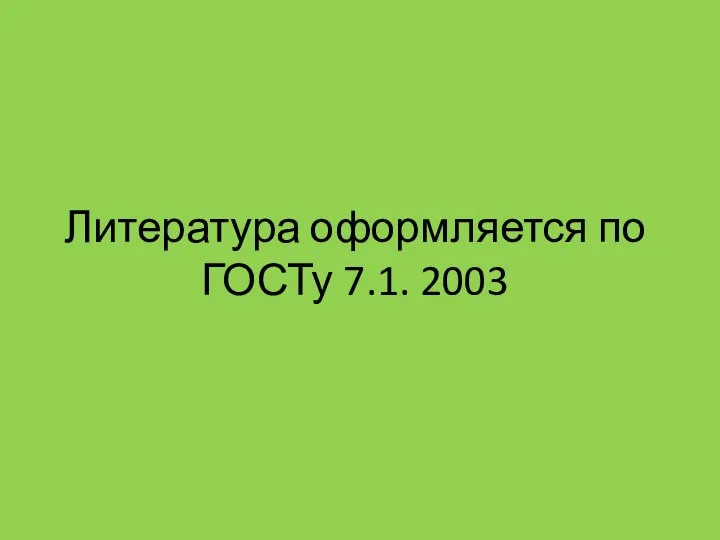 Литература оформляется по ГОСТу 7.1. 2003