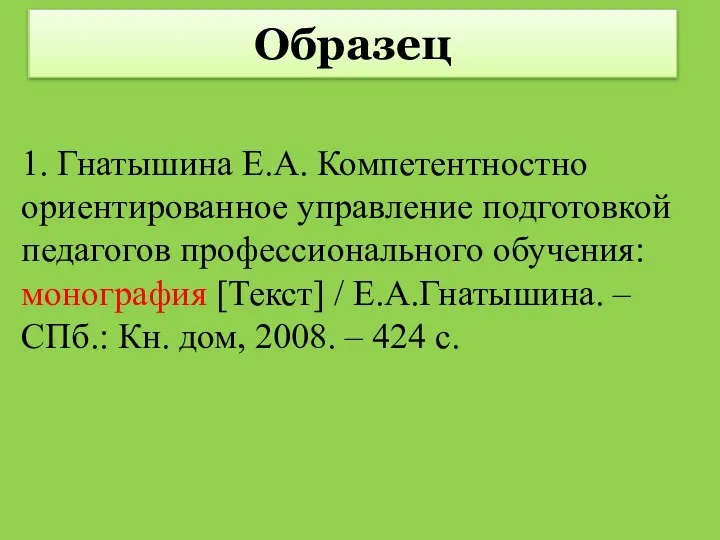 1. Гнатышина Е.А. Компетентностно ориентированное управление подготовкой педагогов профессионального обучения: монография