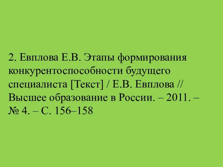 2. Евплова Е.В. Этапы формирования конкурентоспособности будущего специалиста [Текст] / Е.В.