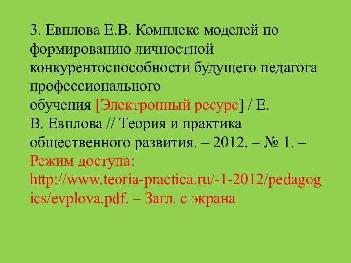 3. Евплова Е.В. Комплекс моделей по формированию личностной конкурентоспособности будущего педагога