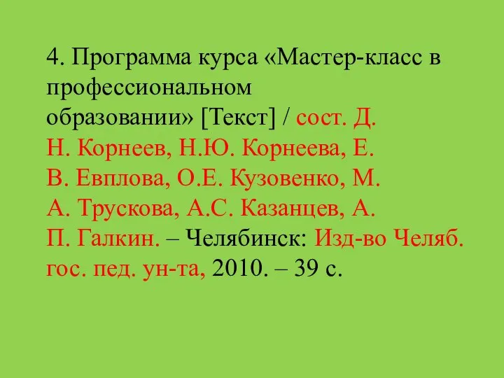 4. Программа курса «Мастер-класс в профессиональном образовании» [Текст] / сост. Д.Н.