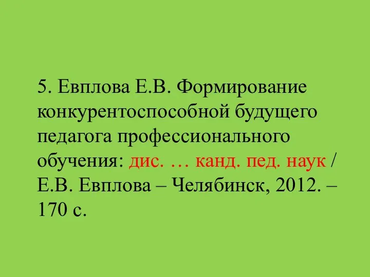 5. Евплова Е.В. Формирование конкурентоспособной будущего педагога профессионального обучения: дис. …