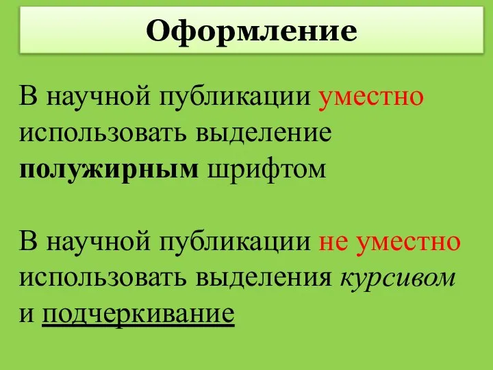 В научной публикации уместно использовать выделение полужирным шрифтом В научной публикации