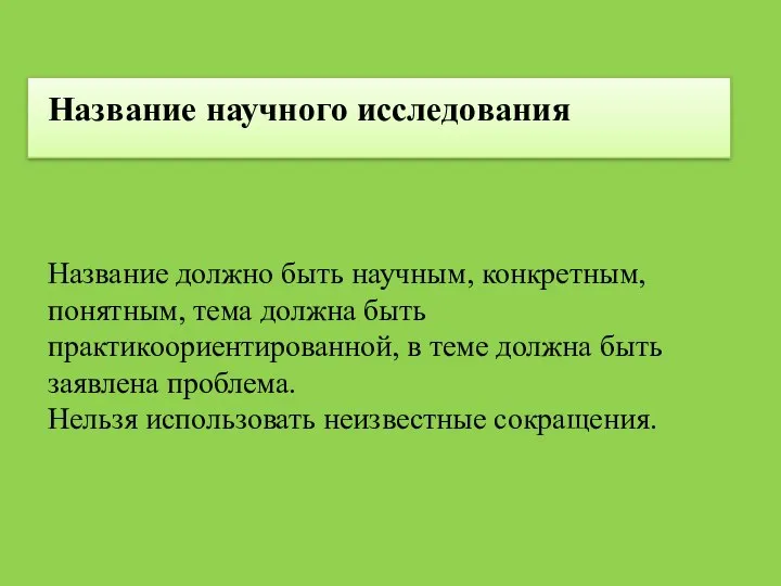 Название научного исследования Название должно быть научным, конкретным, понятным, тема должна