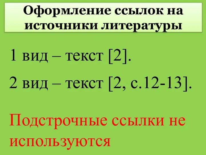 Оформление ссылок на источники литературы 1 вид – текст [2]. 2