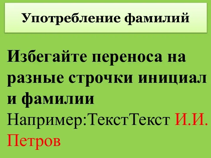 Употребление фамилий Избегайте переноса на разные строчки инициал и фамилии Например:ТекстТекст И.И. Петров