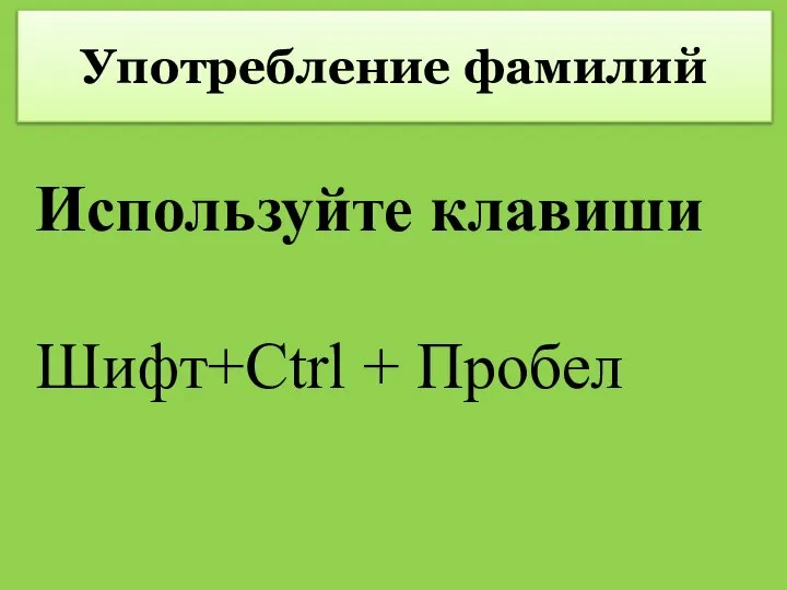 Употребление фамилий Используйте клавиши Шифт+Ctrl + Пробел