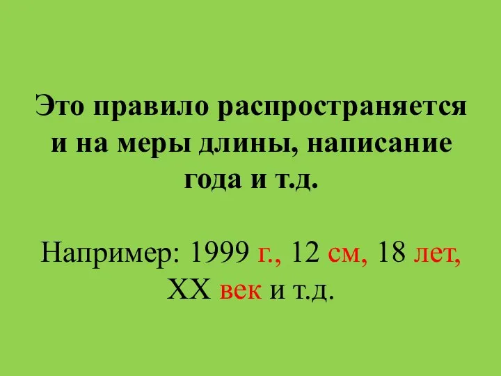 Это правило распространяется и на меры длины, написание года и т.д.