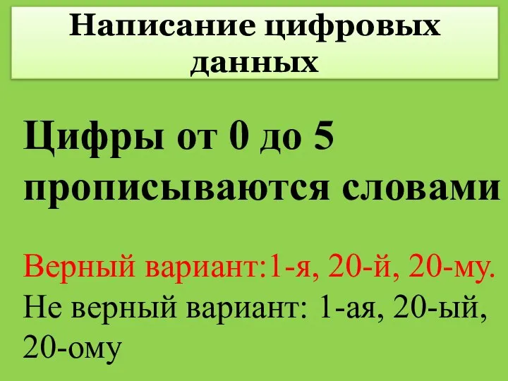 Написание цифровых данных Цифры от 0 до 5 прописываются словами Верный