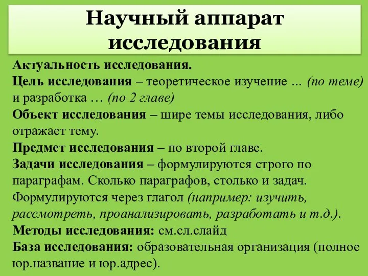 Научный аппарат исследования Актуальность исследования. Цель исследования – теоретическое изучение …