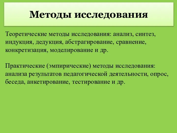 Методы исследования Теоретические методы исследования: анализ, синтез, индукция, дедукция, абстрагирование, сравнение,