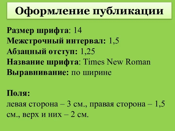 Размер шрифта: 14 Межстрочный интервал: 1,5 Абзацный отступ: 1,25 Название шрифта: