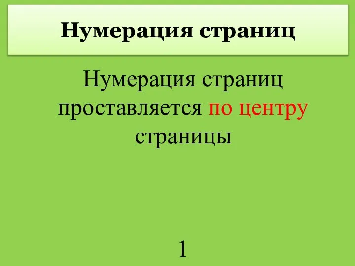 Нумерация страниц Нумерация страниц проставляется по центру страницы 1