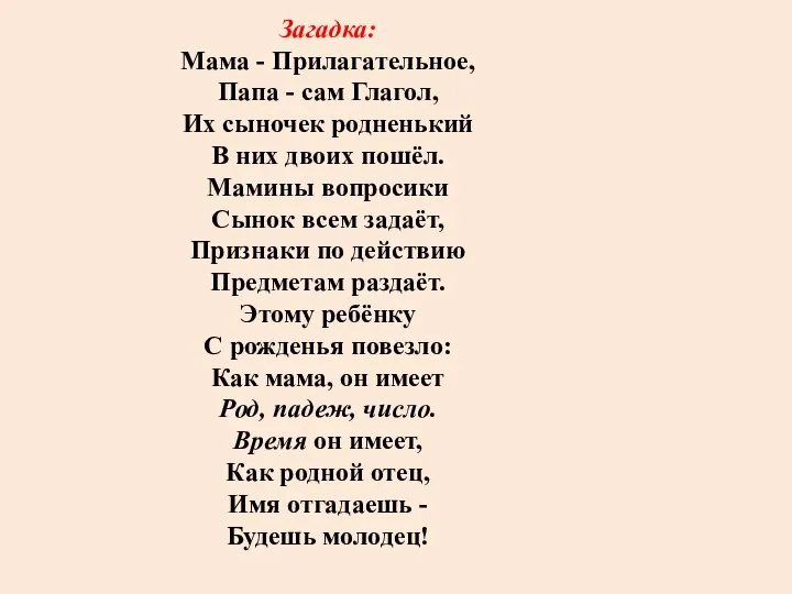 Загадка: Мама - Прилагательное, Папа - сам Глагол, Их сыночек родненький