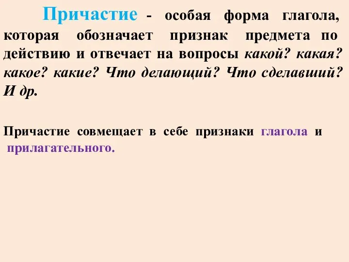 Причастие - особая форма глагола, которая обозначает признак предмета по действию