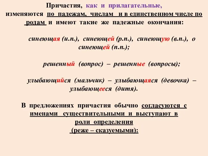 Причастия, как и прилагательные, изменяются по падежам, числам и в единственном