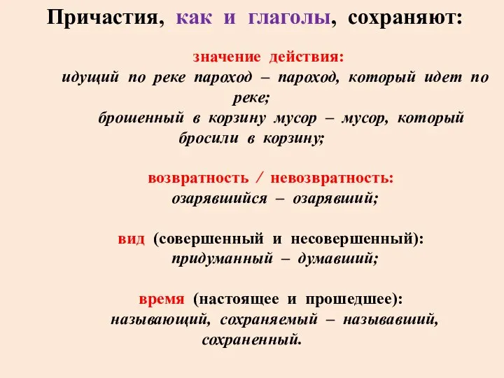 Причастия, как и глаголы, сохраняют: значение действия: идущий по реке пароход