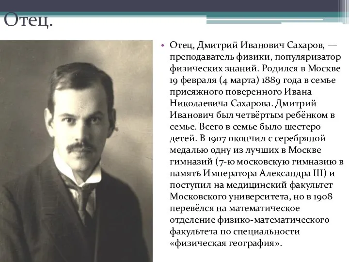 Отец. Отец, Дмитрий Иванович Сахаров, — преподаватель физики, популяризатор физических знаний.