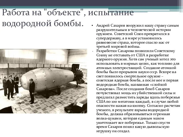 Работа на "объекте", испытание водородной бомбы. Андрей Сахаров вооружил нашу страну