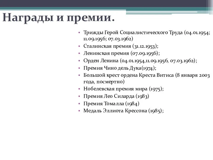 Награды и премии. Трижды Герой Социалистического Труда (04.01.1954; 11.09.1956; 07.03.1962) Сталинская