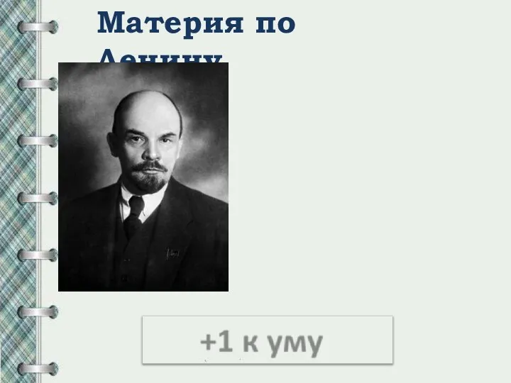 Материя по Ленину