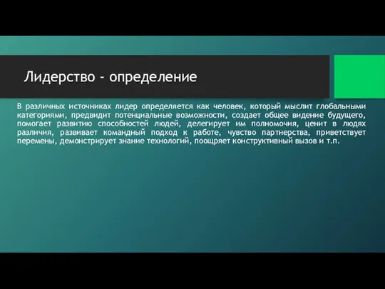 Лидерство - определение В различных источниках лидер определяется как человек, который