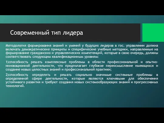 Современный тип лидера Методология формирования знаний и умений у будущих лидеров