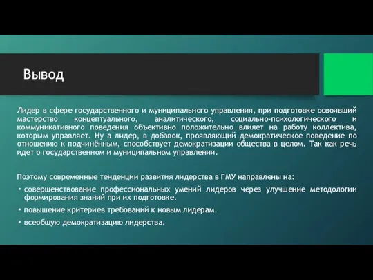 Вывод Лидер в сфере государственного и муниципального управления, при подготовке освоивший