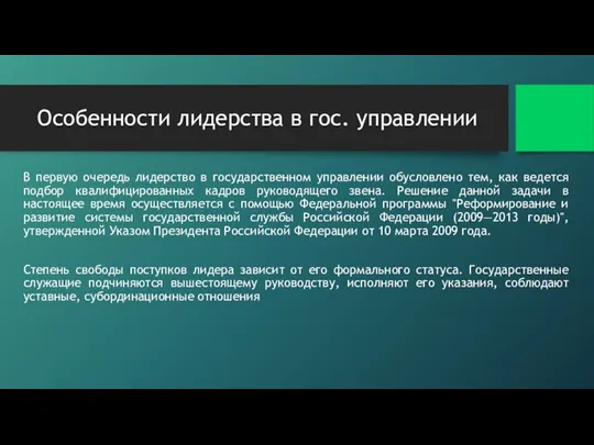 Особенности лидерства в гос. управлении В первую очередь лидерство в государственном