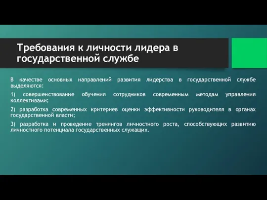 Требования к личности лидера в государственной службе В качестве основных направлений