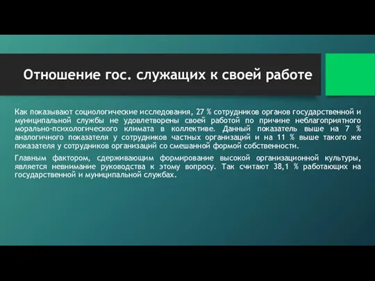 Отношение гос. служащих к своей работе Как показывают социологические исследования, 27