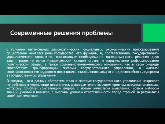 Современные решения проблемы В условиях интенсивных демократических, социальных, экономических преобразований существенно