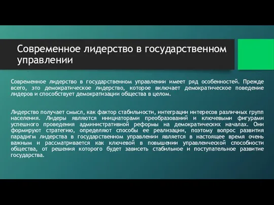 Современное лидерство в государственном управлении Современное лидерство в государственном управлении имеет