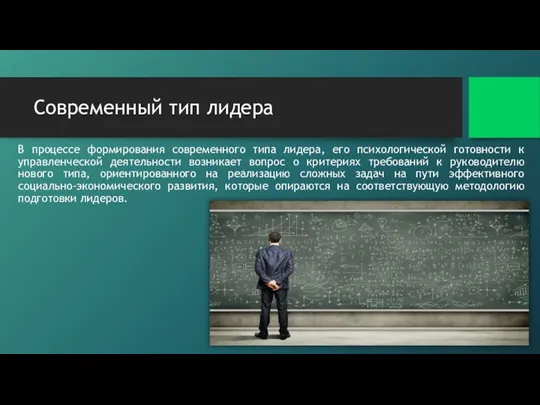 Современный тип лидера В процессе формирования современного типа лидера, его психологической