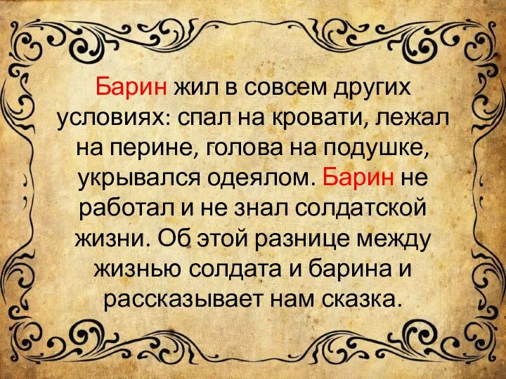 Барин жил в совсем других условиях: спал на кровати, лежал на