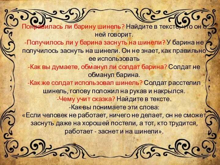 Понравилась ли барину шинель? Найдите в тексте, что он о ней