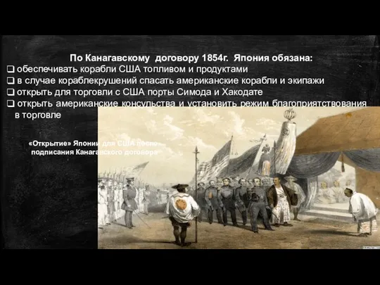 По Канагавскому договору 1854г. Япония обязана: обеспечивать корабли США топливом и