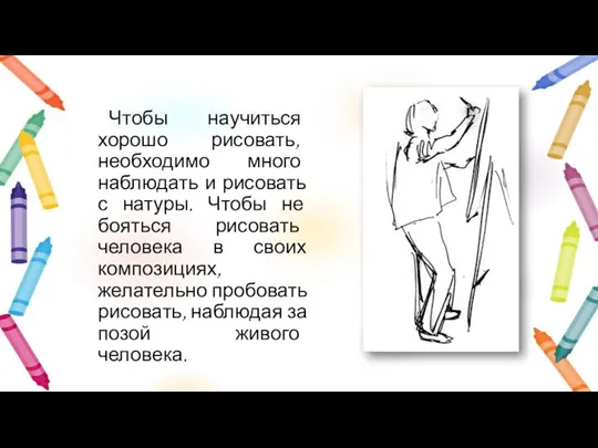 Чтобы научиться хорошо рисовать, необходимо много наблюдать и рисовать с натуры.