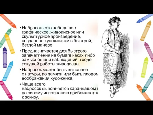 Набросок - это небольшое графическое, живописное или скульптурное произведение, созданное художником