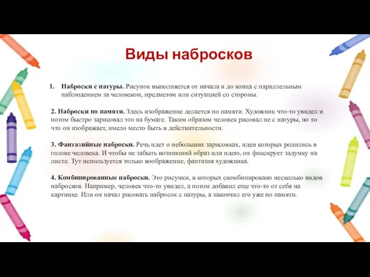 Виды набросков Наброски с натуры. Рисунок выполняется от начала и до