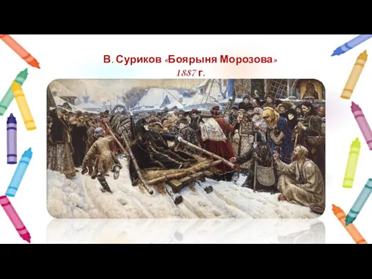В. Суриков «Боярыня Морозова» 1887 г.
