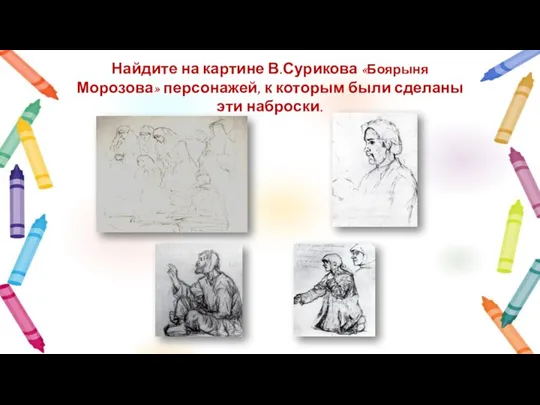 Найдите на картине В.Сурикова «Боярыня Морозова» персонажей, к которым были сделаны эти наброски.