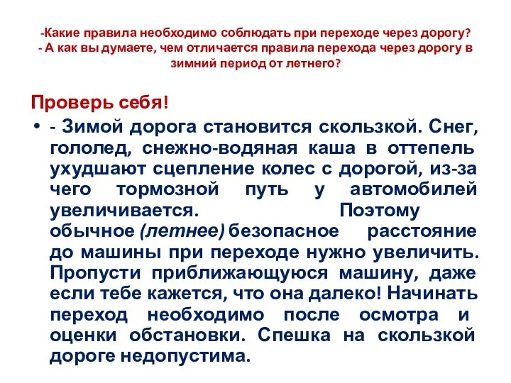 -Какие правила необходимо соблюдать при переходе через дорогу? - А как