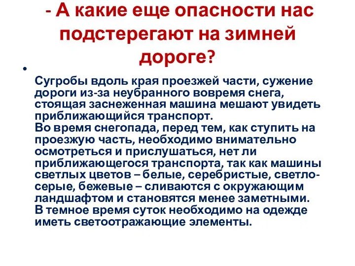 - А какие еще опасности нас подстерегают на зимней дороге? Сугробы